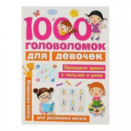 ЗанимГолДев. 1000 головоломок для девочек. Дмитриева В.Г.