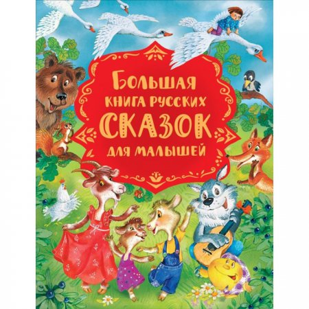 Большая книга русских сказок для малышей 7472837
