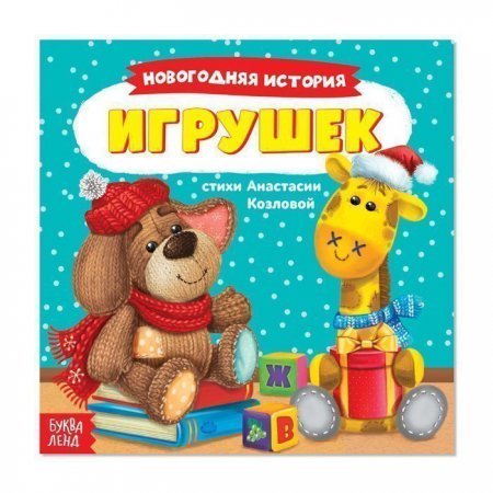 Книжка весёлые стишки «Новогодняя история игрушек», 19,5 х 19,5 см, 12 стр.