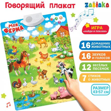 ZABIAKA Говорящий плакат "Моя ферма" звук, работает от батареек  SL-02022