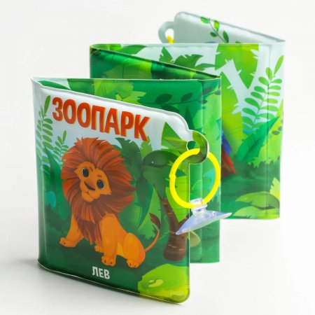 Книжка-гармошка для игры в ванной  на присосках "Зоопарк"