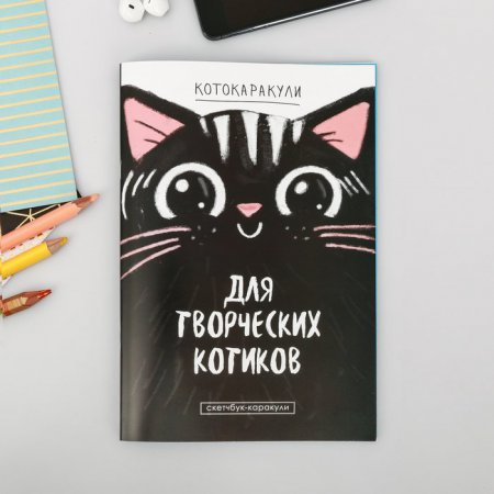 Скетчбук-каракули "Для творческих котиков"