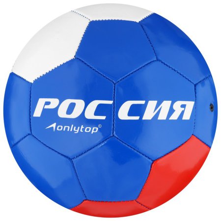 Мяч футбольный ONLYTOP "РОССИЯ" размер 5, 260 гр, 32 панели, 2 подслоя, PVC, машинная сшивка