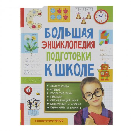 Большая энциклопедия подготовки к школе 2702195