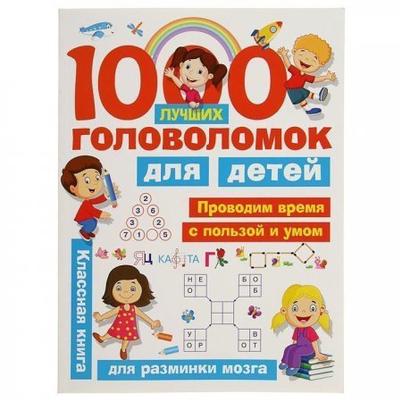 ЗаниматГол. 1000 лучших головоломок для детей. Дмитриева В.Г. и др.