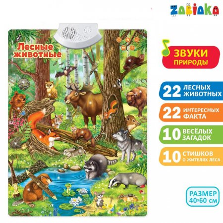ZABIAKA Говорящий плакат  "Лесные животные" звук, работает от батареек SL-02020 352