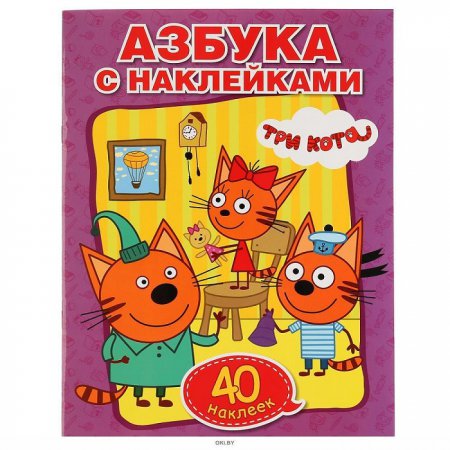 Обучающая раскраска с наклейками "Учим азбуку и цифры. Три кота"
